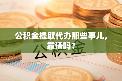 曲水公积金提取代办那些事儿，靠谱吗？