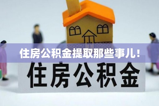 曲水住房公积金提取那些事儿！