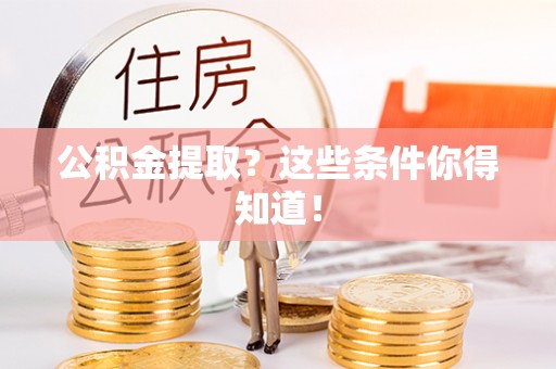 曲水公积金提取？这些条件你得知道！