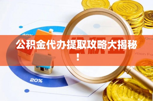 曲水公积金代办提取攻略大揭秘！