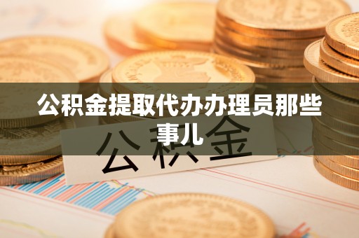 曲水公积金提取代办办理员那些事儿