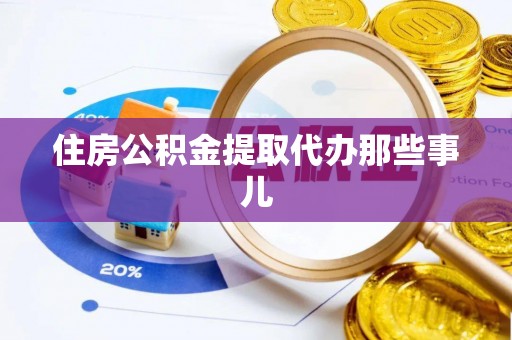 曲水住房公积金提取代办那些事儿