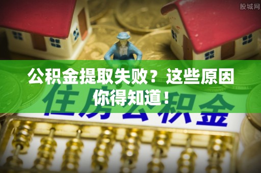 曲水公积金提取失败？这些原因你得知道！