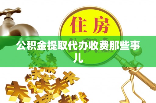 曲水公积金提取代办收费那些事儿