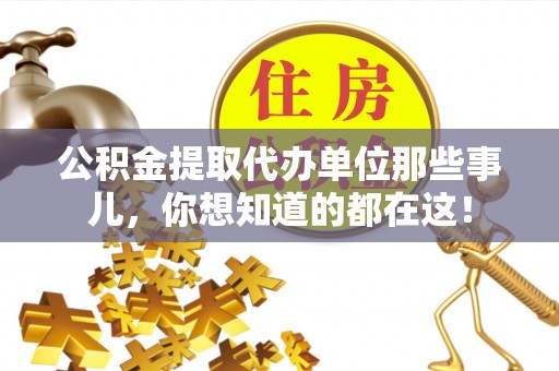 曲水公积金提取代办单位那些事儿，你想知道的都在这！