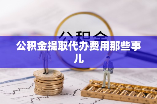 曲水公积金提取代办费用那些事儿
