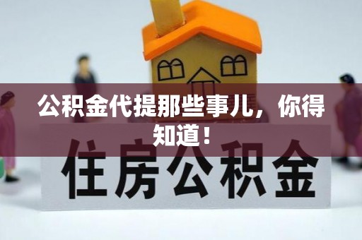 曲水公积金代提那些事儿，你得知道！