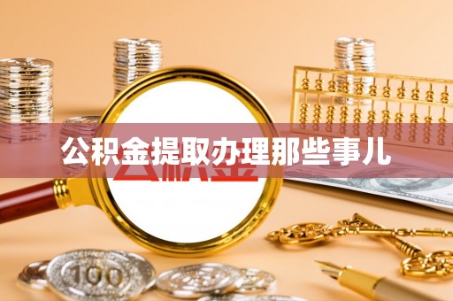 曲水公积金提取办理那些事儿