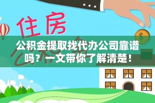 曲水公积金提取找代办公司靠谱吗？一文带你了解清楚！