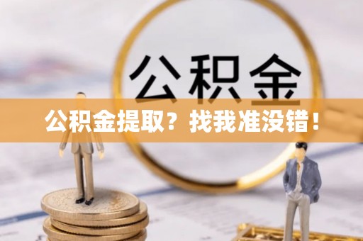 曲水公积金提取？找我准没错！