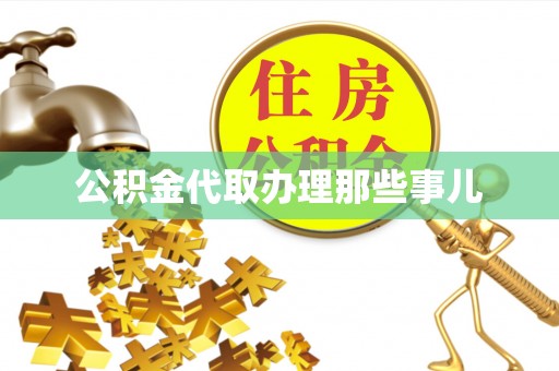 曲水公积金代取办理那些事儿