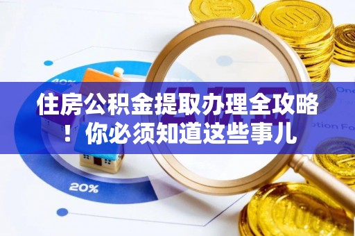 曲水住房公积金提取办理全攻略！你必须知道这些事儿