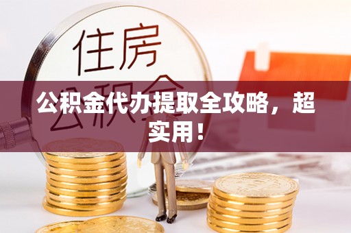 曲水公积金代办提取全攻略，超实用！