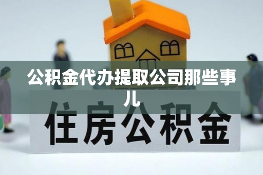 曲水公积金代办提取公司那些事儿