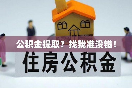曲水公积金提取？找我准没错！