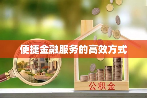 曲水便捷金融服务的高效方式