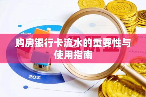 曲水购房银行卡流水的重要性与使用指南
