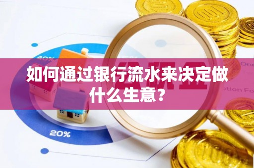 曲水如何通过银行流水来决定做什么生意？