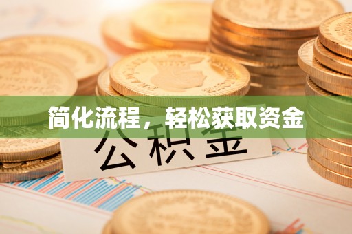 曲水简化流程，轻松获取资金