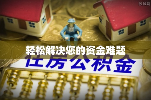 曲水轻松解决您的资金难题
