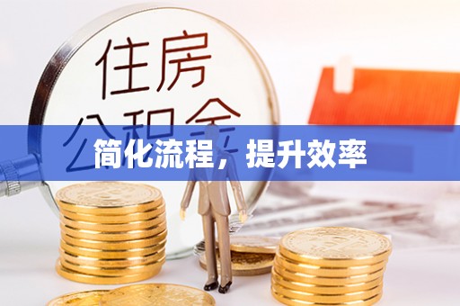 曲水简化流程，提升效率