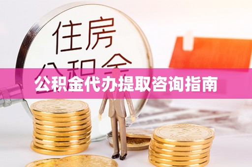 曲水公积金代办提取咨询指南