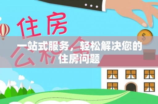 曲水一站式服务，轻松解决您的住房问题