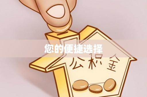 曲水您的便捷选择