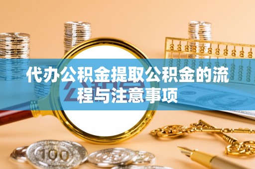 曲水代办公积金提取公积金的流程与注意事项