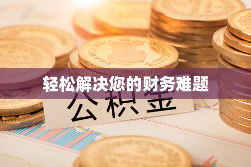 曲水轻松解决您的财务难题