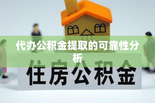 曲水代办公积金提取的可靠性分析