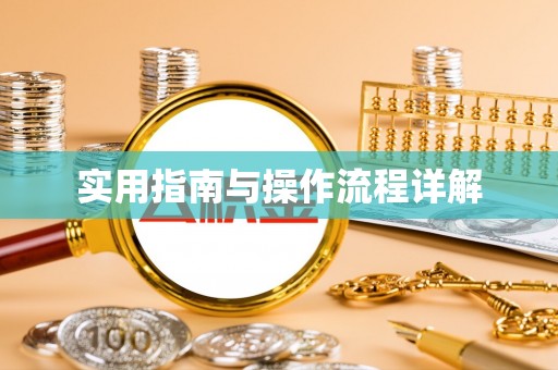 曲水实用指南与操作流程详解