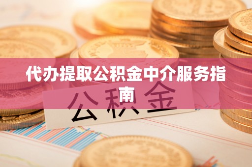 曲水代办提取公积金中介服务指南