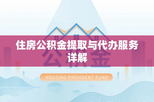 曲水住房公积金提取与代办服务详解