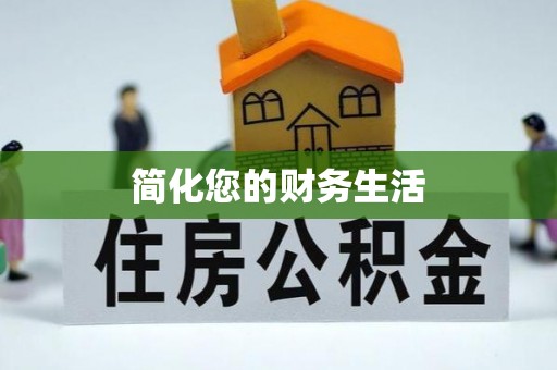 曲水简化您的财务生活