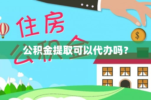 曲水公积金提取可以代办吗？