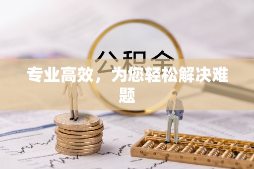 曲水专业高效，为您轻松解决难题