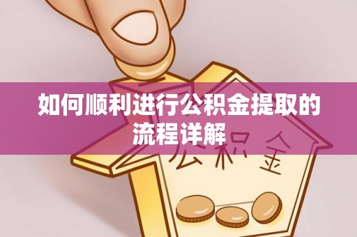 曲水如何顺利进行公积金提取的流程详解