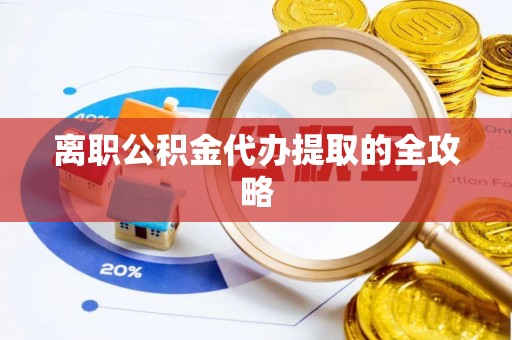 曲水离职公积金代办提取的全攻略