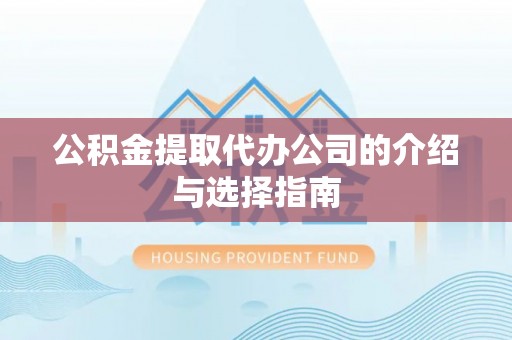 曲水公积金提取代办公司的介绍与选择指南