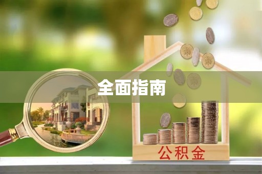 曲水全面指南