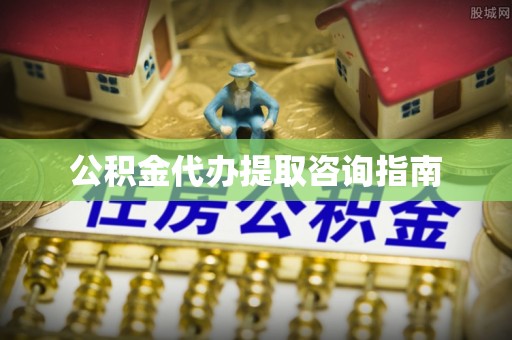 曲水公积金代办提取咨询指南