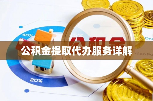 曲水公积金提取代办服务详解