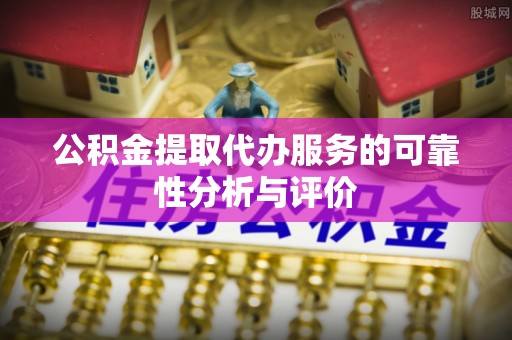 曲水公积金提取代办服务的可靠性分析与评价
