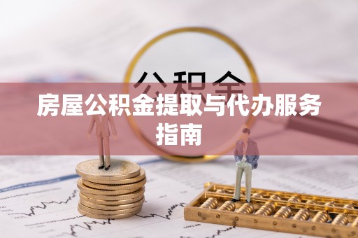 曲水房屋公积金提取与代办服务指南