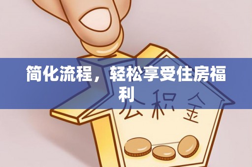 曲水简化流程，轻松享受住房福利