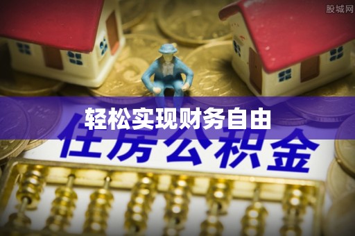 曲水轻松实现财务自由