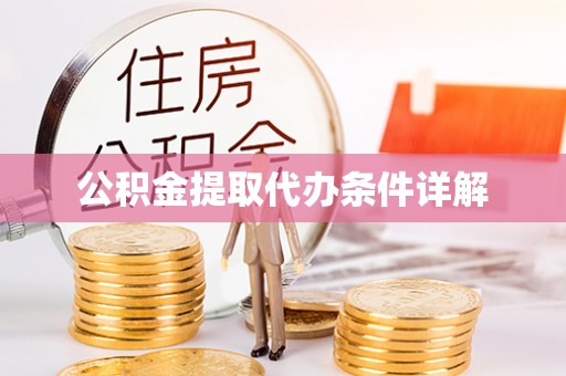 曲水公积金提取代办条件详解
