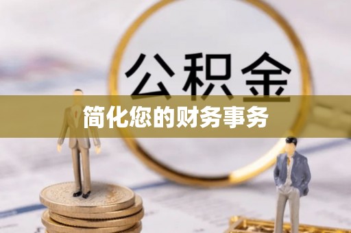 曲水简化您的财务事务