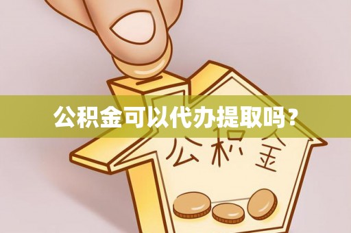 曲水公积金可以代办提取吗？